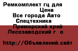 Ремкомплект гц для komatsu 707.99.75410 › Цена ­ 4 000 - Все города Авто » Спецтехника   . Приморский край,Лесозаводский г. о. 